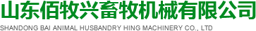 欢迎访问山东佰牧兴畜牧机械有限开运体
